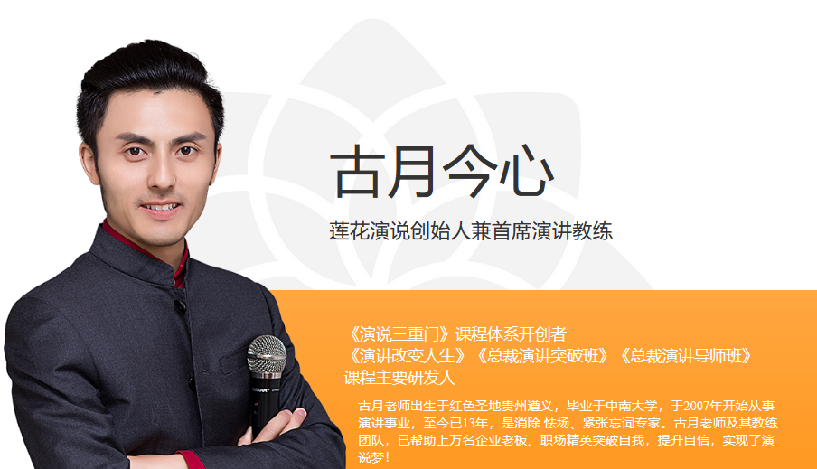 古月老师演讲口才培训