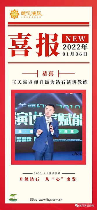 恭喜王天霖老师升级为钻石演讲教练(图1)