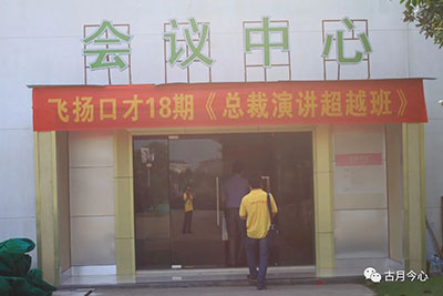 心路历程 |【77】第一期总裁班(图4)