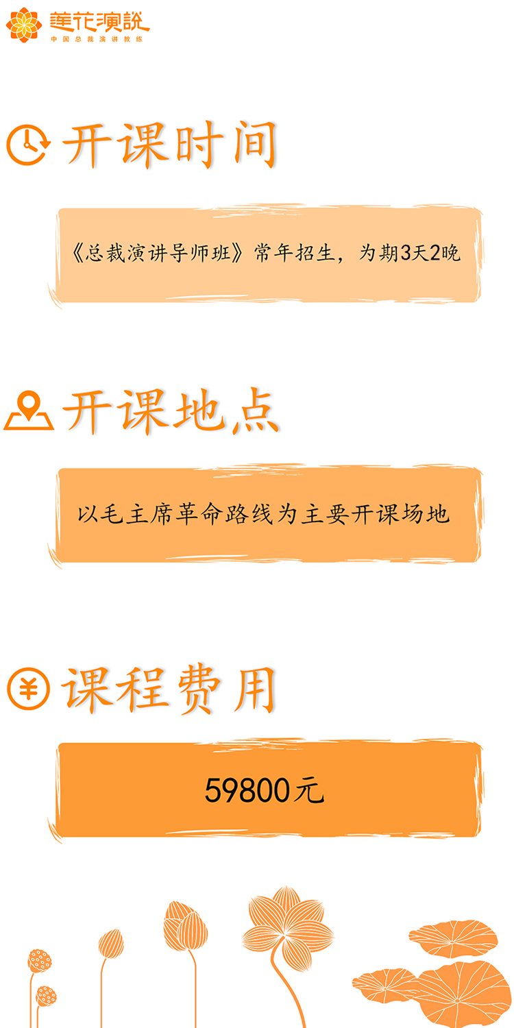 莲花演说,总裁演讲导师班