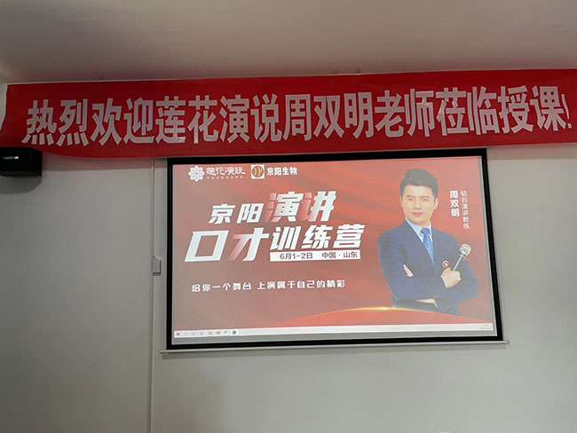 莲花演说走进滨州京阳生物，2天一晚演讲口才特训！(图8)